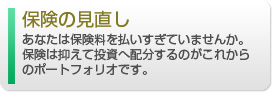 保険の見直し、あなたは保険料を払いすぎていませんか。保険は抑えて投資へ配分するのがこれからのポートフォリオです。