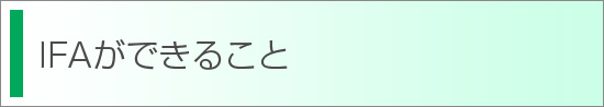 IFA(中立的ファイナンシャルアドバイザー)